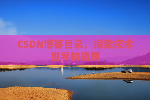 CSDN博客目录，探索技术世界的指南